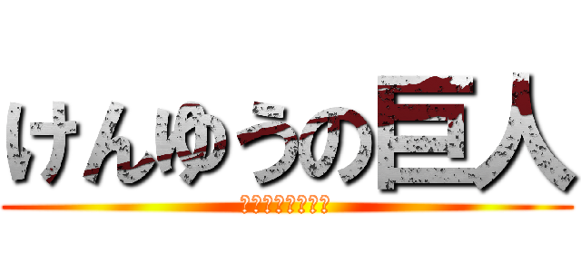 けんゆうの巨人 (死ね死ね死ね死ね)