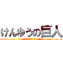 けんゆうの巨人 (死ね死ね死ね死ね)