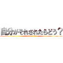 自分がそれされたらどう？ (attack on titan)