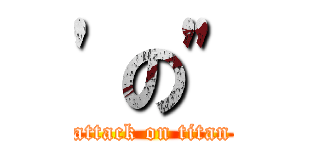 'の" (attack on titan)