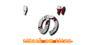 'の" (attack on titan)