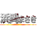 浜岡まさき (こうちゃんの彼女)