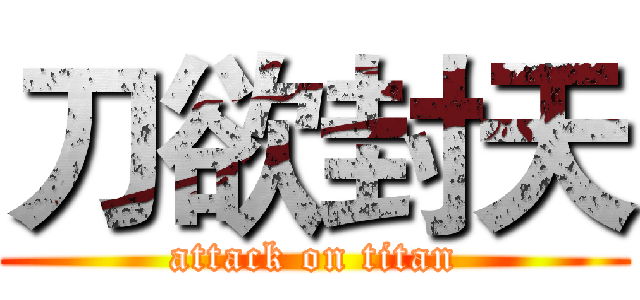 刀欲封天 (attack on titan)