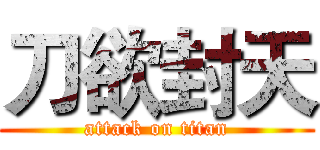 刀欲封天 (attack on titan)