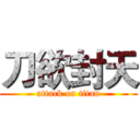 刀欲封天 (attack on titan)