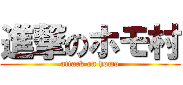 進撃のホモ村 (attack on homo)