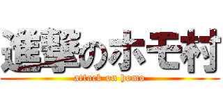進撃のホモ村 (attack on homo)