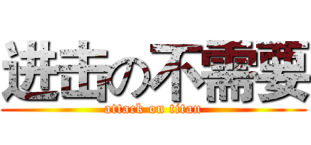 进击の不需要 (attack on titan)