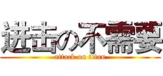进击の不需要 (attack on titan)