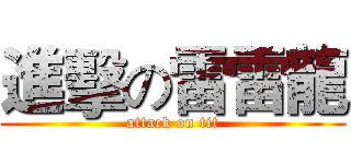 進擊の雷雷龍 (attack on tit)
