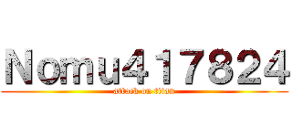 Ｎｏｍｕ４１７８２４ (attack on titan)