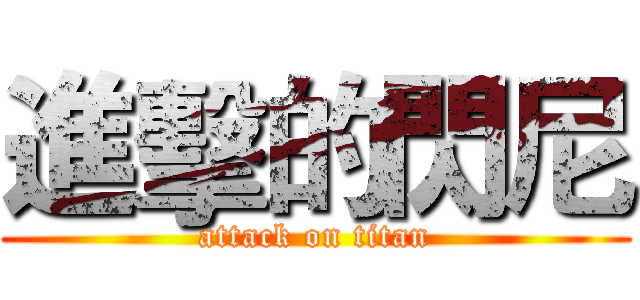 進擊的閃尼 (attack on titan)