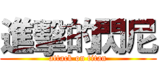 進擊的閃尼 (attack on titan)