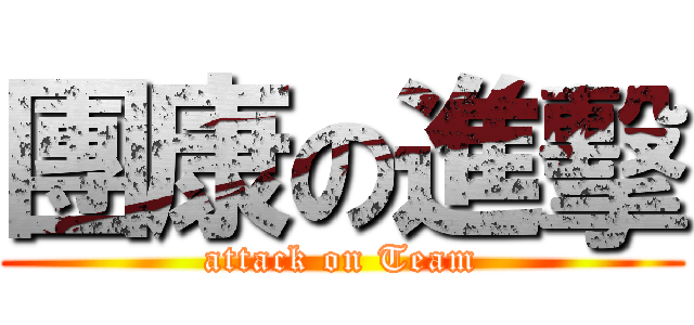 團康の進擊 (attack on Team)