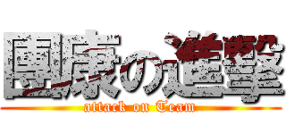 團康の進擊 (attack on Team)