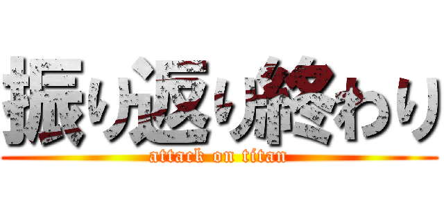 振り返り終わり (attack on titan)