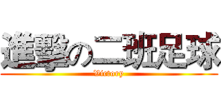 進擊の二班足球 (Victory)