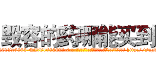 毁容的药哪能买到 (毁容的药哪能买到【电-186x2687x6963-Q278180069元-吉-药-业】我们做的是长期生意,靠的是老客户长期支持 http://sngk.net/UK9qUc
)