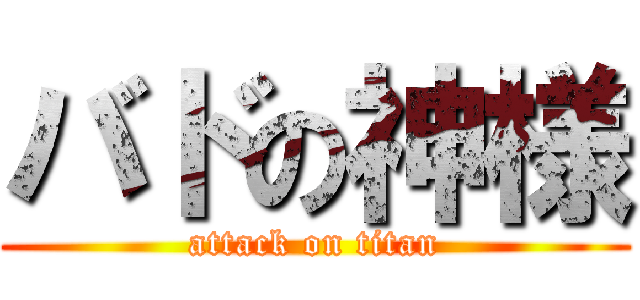 バドの神様 (attack on titan)