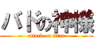 バドの神様 (attack on titan)