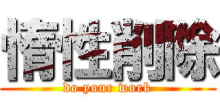 惰性削除 (do your work)