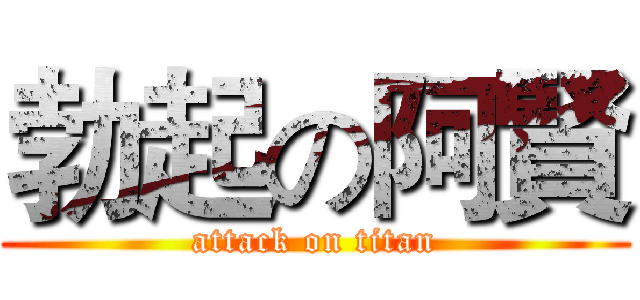勃起の阿賢 (attack on titan)