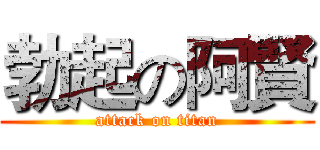 勃起の阿賢 (attack on titan)