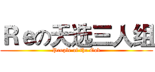 Ｒｅの天选三人组 (People of the God)