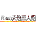 Ｒｅの天选三人组 (People of the God)