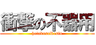 衝撃の不器用 (hetakusoResin)