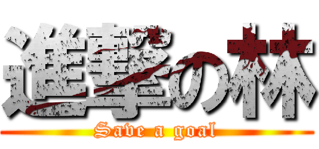 進撃の林 (Save a goal)