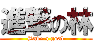 進撃の林 (Save a goal)