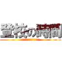 登校の時間 (～生徒たちの１日が始まる～)