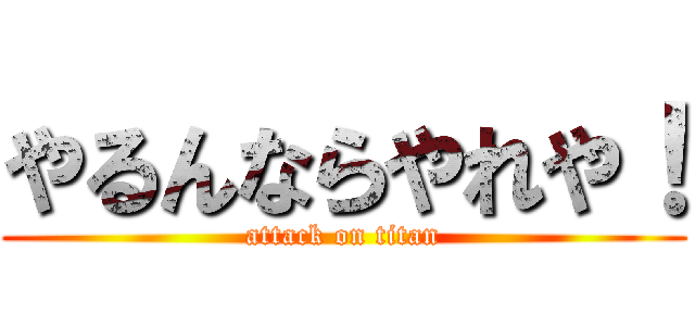 やるんならやれや！ (attack on titan)