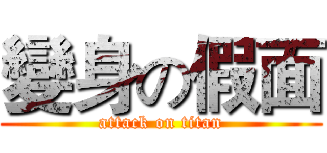 變身の假面 (attack on titan)