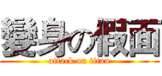 變身の假面 (attack on titan)
