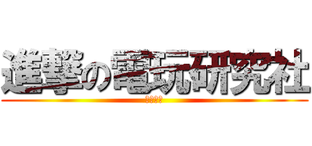 進撃の電玩研究社 (正式公開)