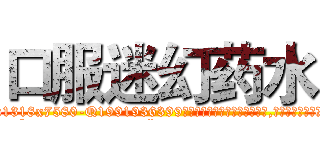 口服迷幻药水 (口服迷幻药水【电.话156x1318x7580-Q1991936399鑫宏药业】我们做的是长期生意,靠的是老客户长期支持
参考消息网2月20日报道 韩媒称，“剩女多、离婚率高的城市，房价一定会上涨。”这是中国经济学家金岩石2016年12月参加在上海举行的房地产相关论坛时说的话。
)