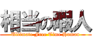 相当の暇人 (Ultimate Free Time Human)