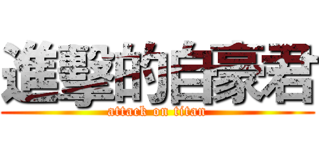 進擊的自豪君 (attack on titan)