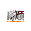 陈顺 (attack on titan)