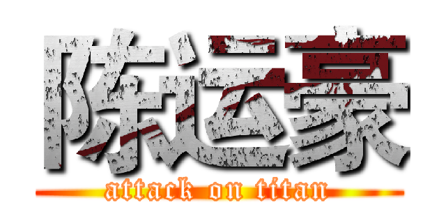 陈运豪 (attack on titan)