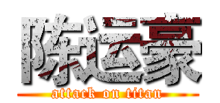 陈运豪 (attack on titan)