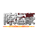 陈运豪 (attack on titan)