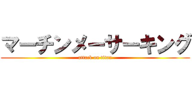 マーチンメーサーキング (attack on titan)