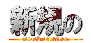 新規の (attack on titan)