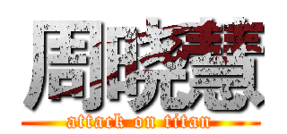 周晓慧 (attack on titan)