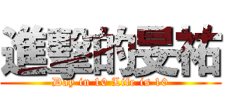 進擊的旻祐 (Day in 10 Life is 10)