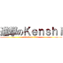 進撃のＫｅｎｓｈｉ (attack on titan)