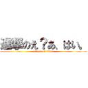 進撃のえ？あ、はい。 (attack on titan)